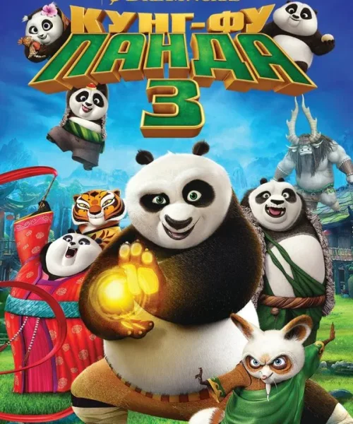 Кунг-фу Панда 3