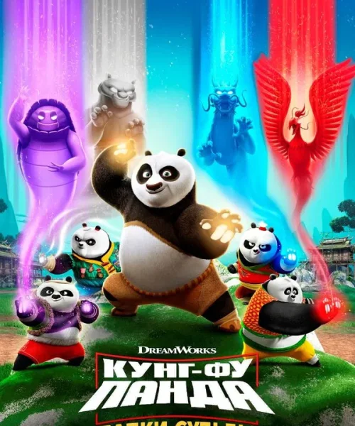 Кунг-фу панда: Лапки судьбы