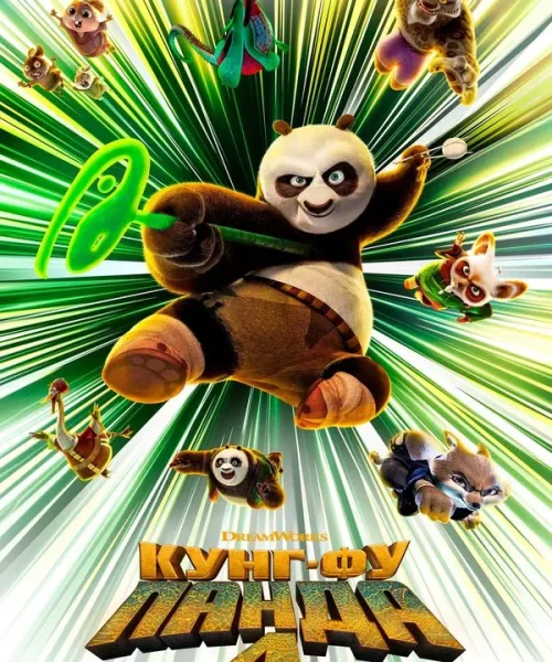 Кунг-фу Панда 4