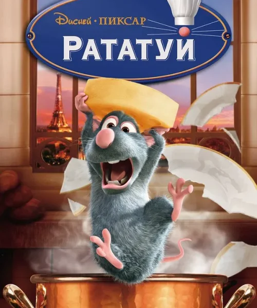 Рататуй