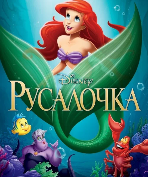 Русалочка