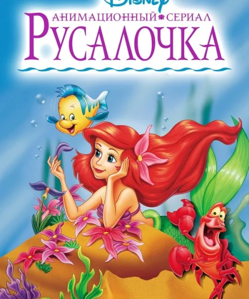 Русалочка