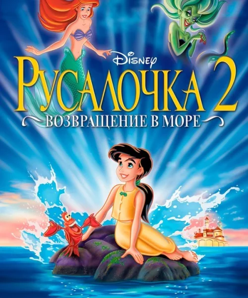 Русалочка 2: Возвращение в море