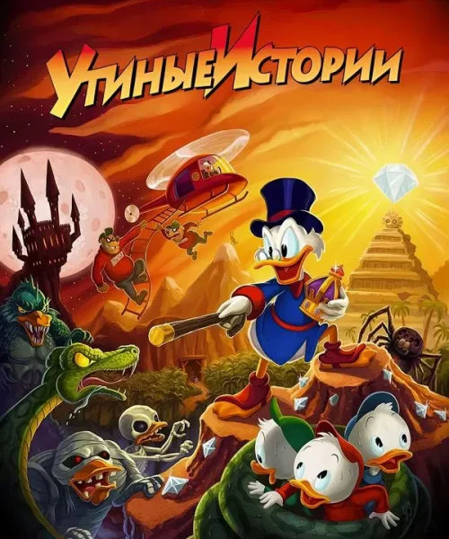Утиные Истории