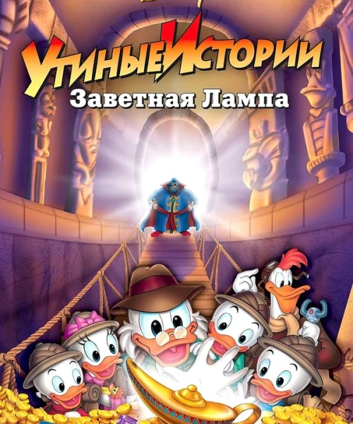 Утиные истории: Заветная лампа