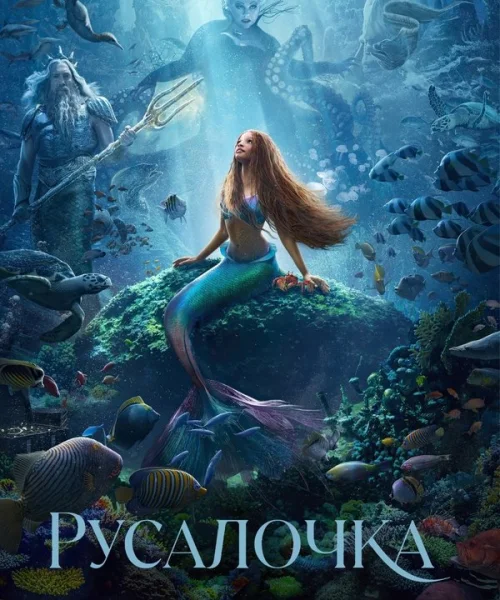 Русалочка