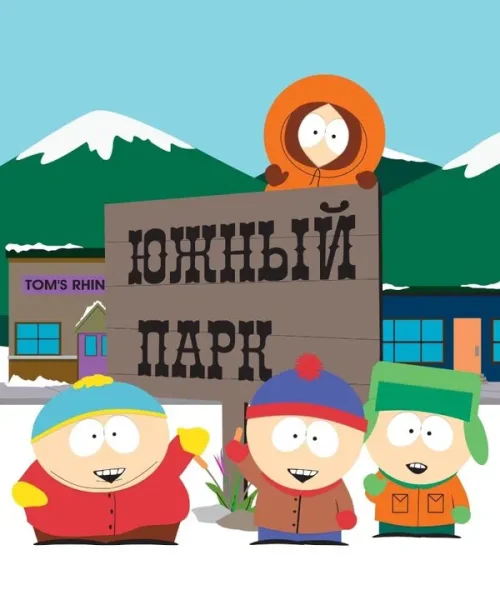 Южный Парк