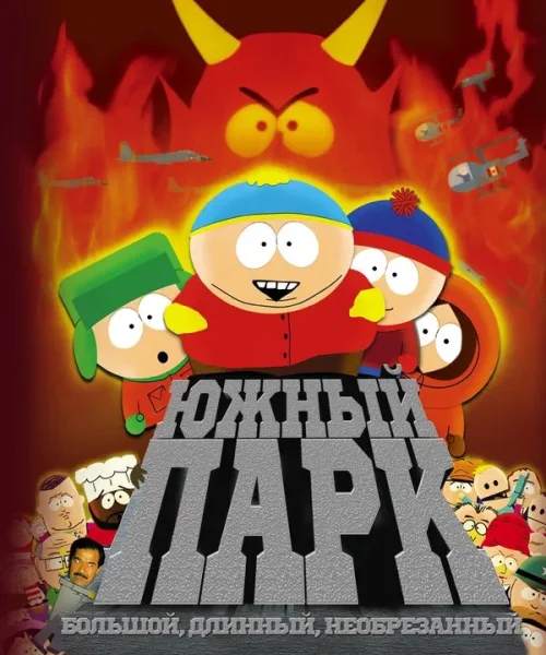 Южный Парк: Большой, длинный, необрезанный