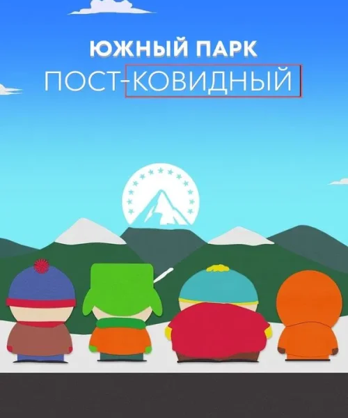 Южный Парк: После COVID’а
