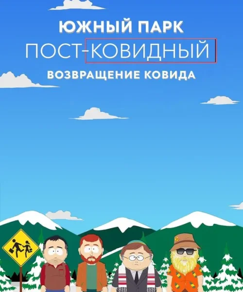 Южный Парк: После COVID’а: Возвращение COVID’а