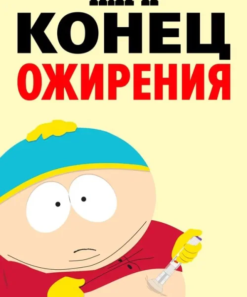 Южный Парк: Конец ожирения