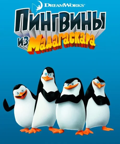 Пингвины из Мадагаскара