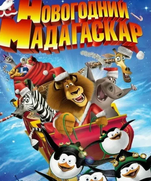 Рождественский Мадагаскар