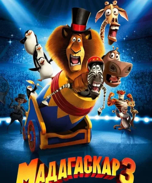 Мадагаскар 3