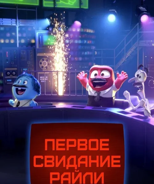 Первое свидание Райли