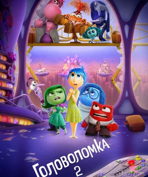 Головоломка 2