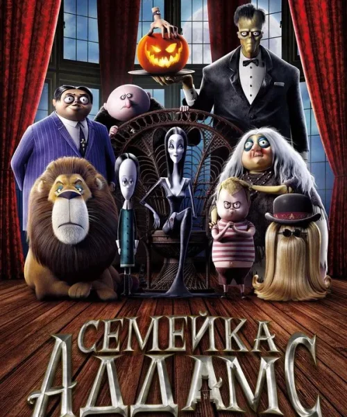 Семейка Аддамс