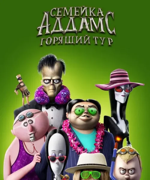 Семейка Аддамс: Горящий тур
