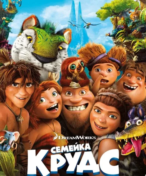 Семейка Крудс