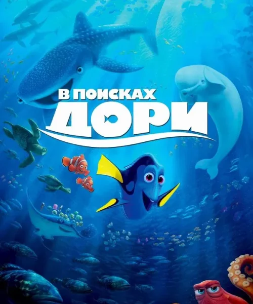 В поисках Дори