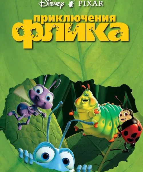 Приключения Флика
