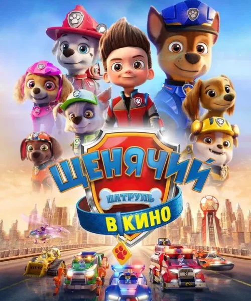 Щенячий патруль в кино