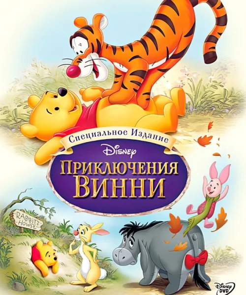 Приключения Винни Пуха