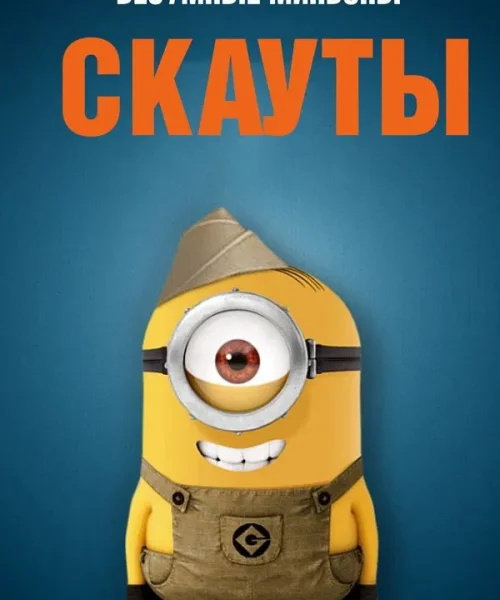 Миньоны-скауты