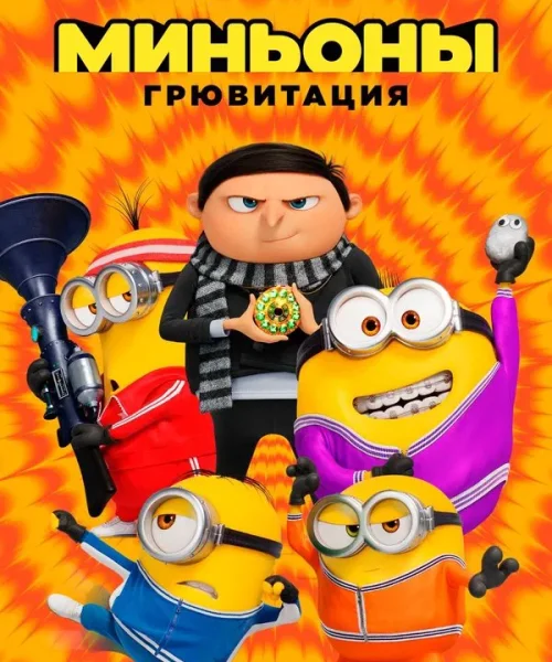 Миньоны: Грювитация