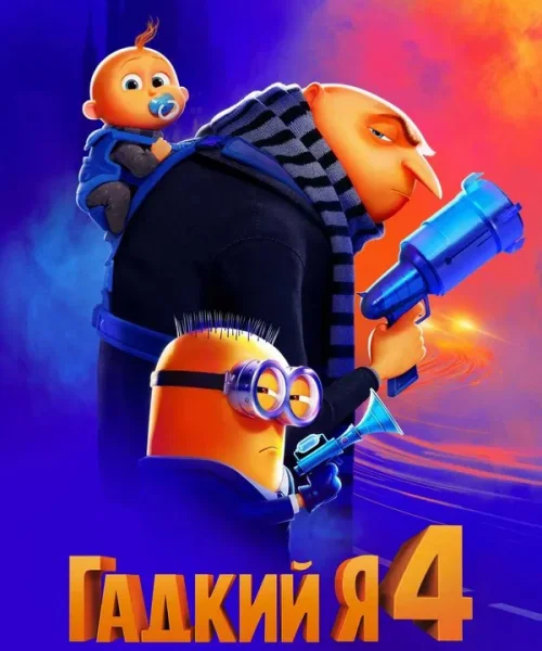Гадкий я 4