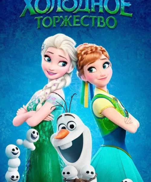 Холодное торжество