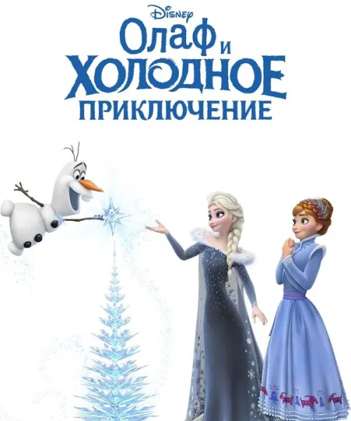 Олаф и холодное приключение