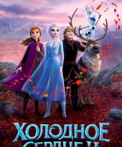 Холодное сердце 2