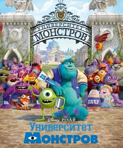Университет монстров