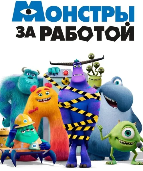 Монстры за работой
