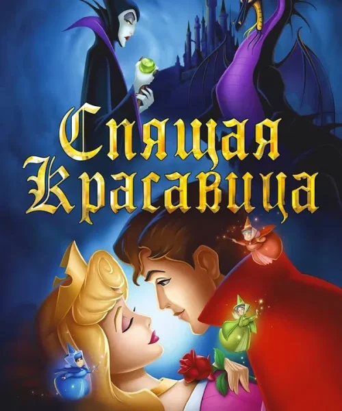 Спящая красавица
