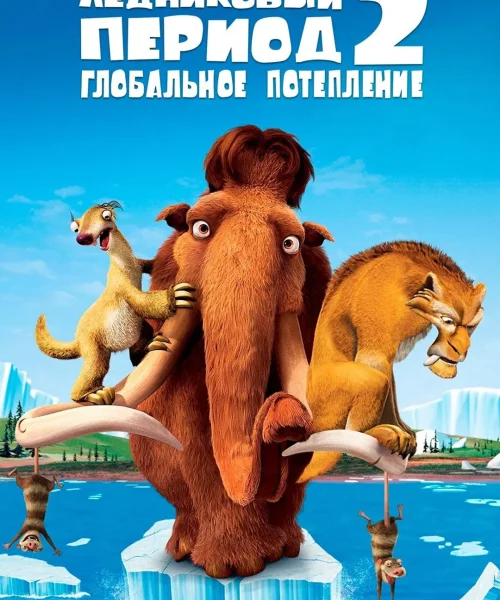 Ледниковый период 2: Глобальное потепление