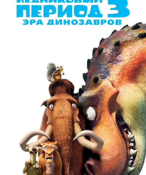 Ледниковый период 3: Эра динозавров