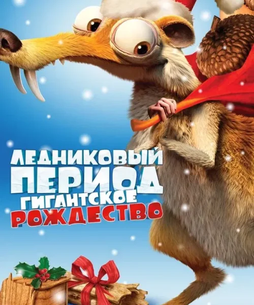 Ледниковый период: Гигантское Рождество