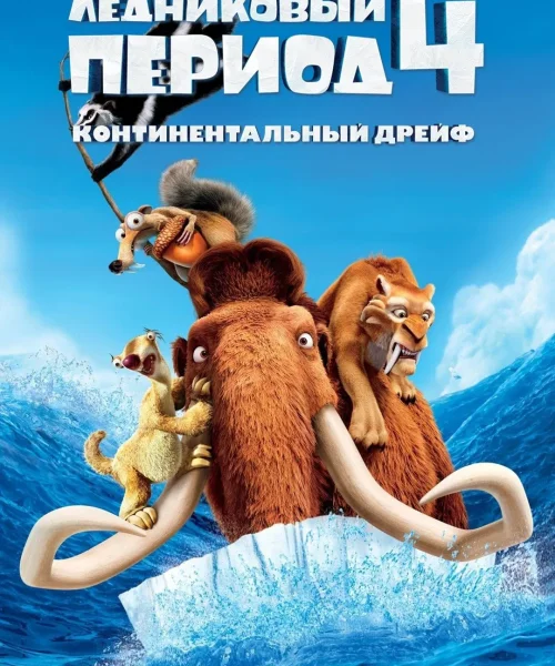Ледниковый период 4: Континентальный дрейф