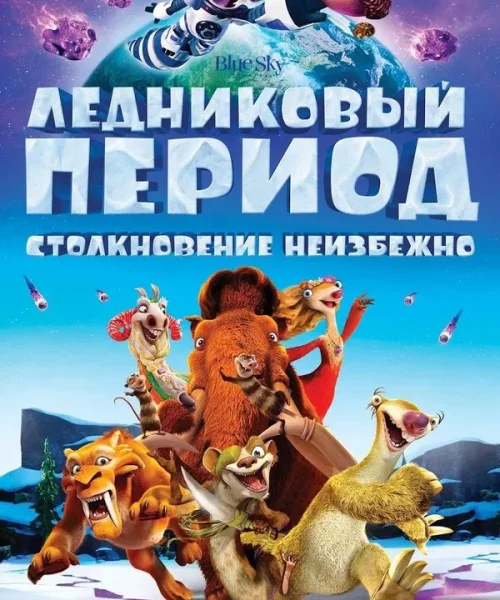 Ледниковый период: Столкновение неизбежно