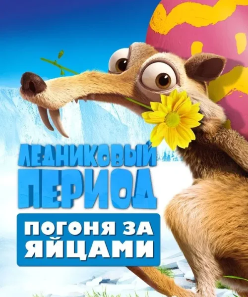 Ледниковый Период: Погоня за яйцами