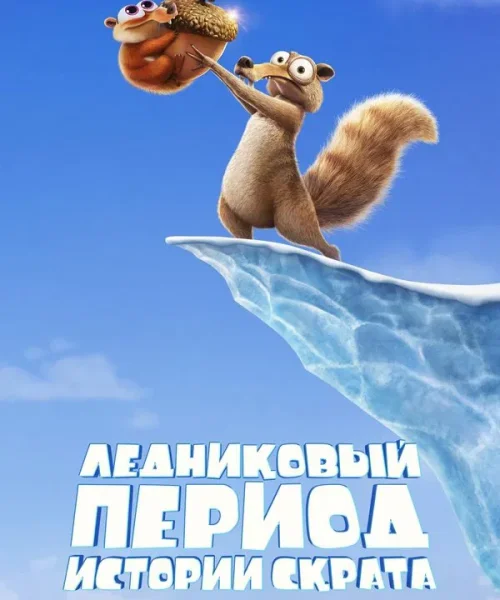 Ледниковый период: Истории Скрата