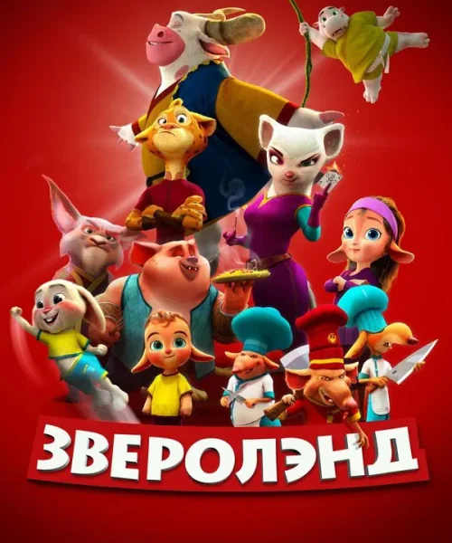 Зверолэнд