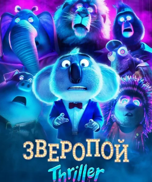 Зверопой: Триллер