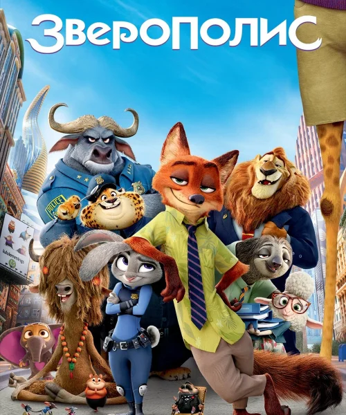 Зверополис