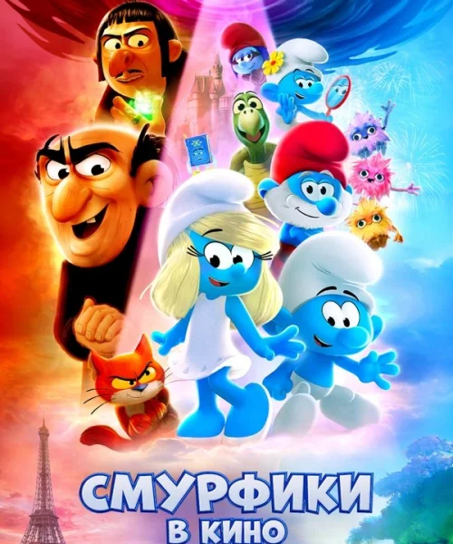 Смурфики в кино