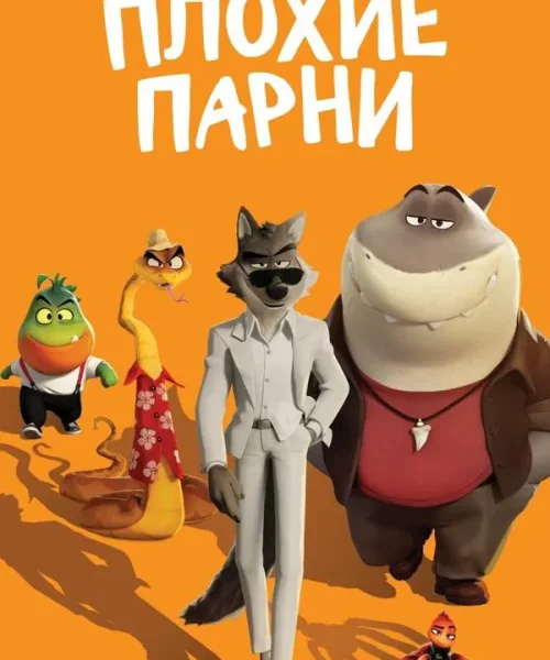Плохие парни