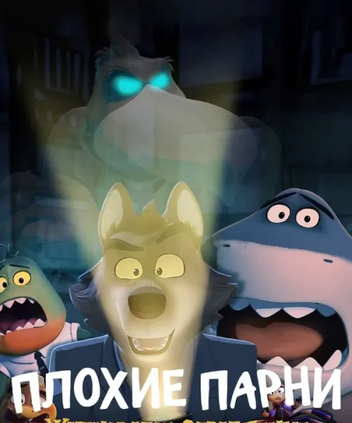 Плохие парни: Жутковатое ограбление