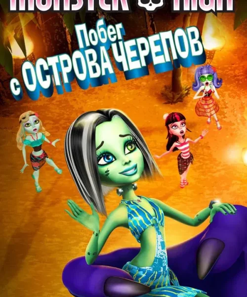 Школа монстров: Побег с Острова черепов